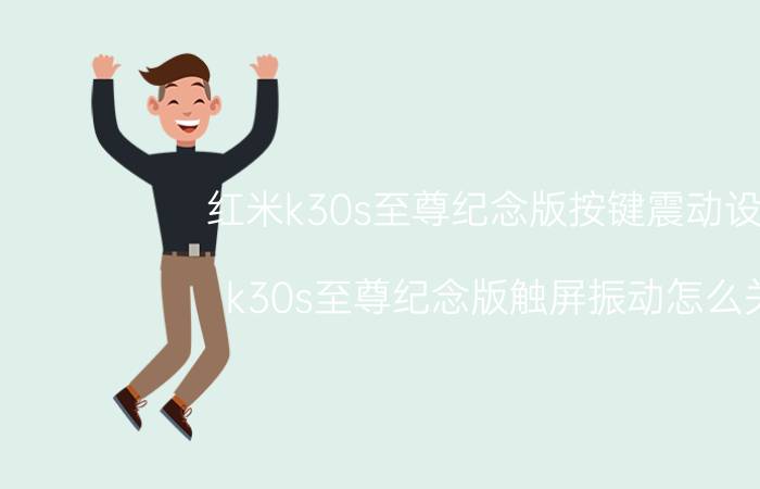 红米k30s至尊纪念版按键震动设置 k30s至尊纪念版触屏振动怎么关？